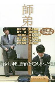 &nbsp;&nbsp;&nbsp; 師弟 単行本 の詳細 観る将、やる将へ−この世界はどこまでも人間臭い！　都成竜馬と師匠・谷川浩司、藤井聡太と師匠・杉本昌隆ら全6組の師弟を完全取材。棋士が育つ過程を「師弟」の視点から描く。羽生善治永世七冠のインタビューも収録。 カテゴリ: 中古本 ジャンル: 料理・趣味・児童 将棋 出版社: 光文社 レーベル: 作者: 野沢亘伸 カナ: シテイ / ノザワヒロノブ サイズ: 単行本 ISBN: 4334950279 発売日: 2018/06/01 関連商品リンク : 野沢亘伸 光文社