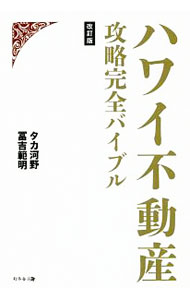 Advertising - 【中古】ハワイ不動産攻略完全バイブル / タカ河野 (単行本)