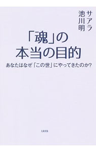 【中古】「魂」の本当の目的 / サアラ (単行本)