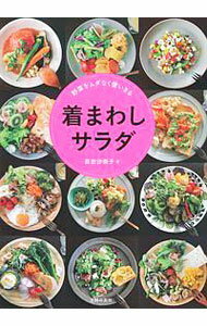 &nbsp;&nbsp;&nbsp; 着まわしサラダ 単行本 の詳細 あっと驚く野菜の使い方でサラダのバリエーションが3倍に！　洋服のコーディネートを考えるように、野菜をムダなく使いきる“着まわしサラダ”レシピを136品紹介します。ドレッシング＆ディップも収録。 カテゴリ: 中古本 ジャンル: 料理・趣味・児童 料理・食品その他 出版社: 主婦の友社 レーベル: 作者: 原田沙奈子 カナ: キマワシサラダ / ハラダサナコ サイズ: 単行本 ISBN: 4074317059 発売日: 2018/07/01 関連商品リンク : 原田沙奈子 主婦の友社