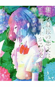 【中古】君への最後の恋文はこの雨が上がるのを待っている / 夏木エル (単行本)
