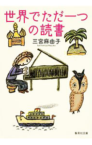 &nbsp;&nbsp;&nbsp; 世界でただ一つの読書 文庫 の詳細 主人公の気持ちを表す騒々しい音であふれた「坊っちゃん」、壮大なミュージカル「アラビアンナイト」…。4歳で光を失った著者が、豊かな感性で古今東西の名著を読み解く。瑞々しい読書エッセイ。『文学界』連載を文庫化。 カテゴリ: 中古本 ジャンル: 産業・学術・歴史 読書 出版社: 集英社 レーベル: 集英社文庫 作者: 三宮麻由子 カナ: セカイデタダヒトツノドクショ / サンノミヤマユコ サイズ: 文庫 ISBN: 4087457599 発売日: 2018/06/01 関連商品リンク : 三宮麻由子 集英社 集英社文庫
