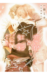 【中古】恋敵と虹彩−イエスかノーか半分か番外篇2− / 一穂ミチ ボーイズラブ小説 (文庫)