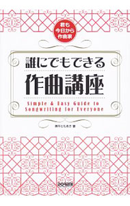 &nbsp;&nbsp;&nbsp; 誰にでもできる作曲講座　君も今日から作曲家 単行本 の詳細 カテゴリ: 中古本 ジャンル: 女性・生活・コンピュータ 音楽 出版社: ドレミ楽譜出版社 レーベル: 作者: 奥平ともあき カナ: ダレニデモデキルサッキョクコウザキミモキョウカラサッキョクカ / オクヒラトモアキ サイズ: 単行本 ISBN: 9784285132595 発売日: 2012/01/30 関連商品リンク : 奥平ともあき ドレミ楽譜出版社