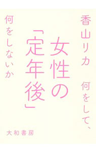 【中古】女性の「定年後」 / 香山リカ