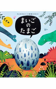 【中古】まいごのたまご / LatimerAlex (単行本)