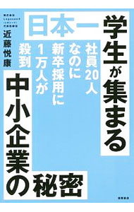 【中古】日本一学生が集まる中小企業の秘密 / 近藤悦康 (単行本)