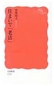 杂学, 出版, 新闻学 - 【中古】住まいで「老活」 / 安楽玲子