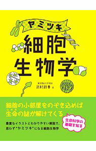 【中古】ヤミツキ細胞生物学 / 武村政春