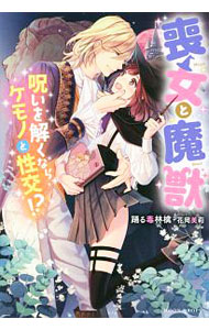 【中古】喪女と魔獣　呪いを解くならケモノと性交！？ / 踊る毒林檎 (単行本)