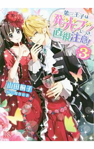Kadokawa Beans Library - 【中古】【全品10倍！5/10限定】第三王子は発光ブツにつき、直視注意！ 3/ 山田桐子 (文庫)