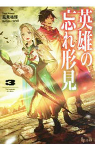【中古】英雄の忘れ形見 3/ 風見祐輝 (文庫)