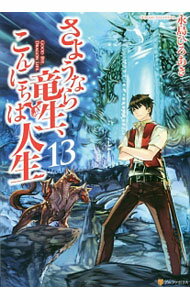 【中古】さようなら竜生、こんにちは人生 13/ 永島ひろあき (単行本)