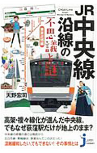 【中古】JR中央線沿線の不思議と謎　東京近郊編 / 天野宏司 (新書)