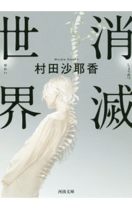【中古】消滅世界 / 村田沙耶香 (文庫)