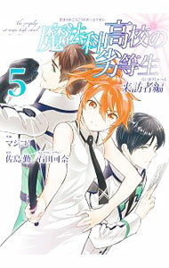 Gakken Nora C - 【中古】魔法科高校の劣等生　来訪者編 5/ マジコ！