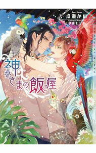 【中古】神さまの飯屋 / 成瀬かの ボーイズラブ小説 (文庫)
