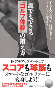 【中古】誰でもできる「ゴルフ体幹