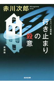 【中古】行き止まりの殺意 / 赤川次郎 (文庫)