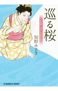 【中古】巡る桜（上絵師律の似面絵帖4） / 知野みさき (文庫)