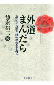 &nbsp;&nbsp;&nbsp; 外道まんだら 単行本 の詳細 「外道」とは本来、最も人間的なる者の意であり、「外（ソト、蘇塗、禁足地）」である聖なる道を歩む者のこと。「外道信仰」に殉じながら、卑賎の民と扱われ蔑まれてきた人々の存在を、今日的な学問研究の対象として甦らせる。 カテゴリ: 中古本 ジャンル: 産業・学術・歴史 民族・風習 出版社: 不知火書房 レーベル: 作者: 徳永裕二 カナ: ゲドウマンダラ / トクナガユウジ サイズ: 単行本 ISBN: 4883451210 発売日: 2018/07/01 関連商品リンク : 徳永裕二 不知火書房