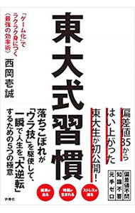 &nbsp;&nbsp;&nbsp; 東大式習慣 単行本 の詳細 偏差値35からはい上がった東大生が、「ゲーム化」による成功法則を体系化。「ルールを設定する」「レベルアップを目指す」「上手にキャラクターを使う」など、一瞬で人生を「大逆転」するための5つの極意を紹介する。 カテゴリ: 中古本 ジャンル: ビジネス 自己啓発 出版社: 扶桑社 レーベル: 作者: 西岡壱誠 カナ: トウダイシキシュウカン / ニシオカイッセイ サイズ: 単行本 ISBN: 4594080051 発売日: 2018/07/01 関連商品リンク : 西岡壱誠 扶桑社