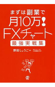 【中古】まずは副業で月10万！FXチャート最強実戦集 / 野田しょうご (単行本)