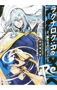 【中古】ラグナロク：Re(2)−獣たちのミメーシス− / 安井健太郎 (文庫)