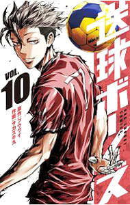 【中古】送球ボーイズ 10/ サカズキ九