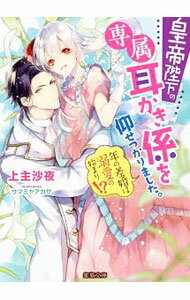 Canvas Library - 【中古】【全品10倍！5/15限定】皇帝陛下の専属耳かき係を仰せつかりました。　年の差婚は溺愛の始まり！？ / 上主沙夜 (文庫)