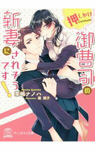 【中古】押しかけ御曹司の新妻にされそうです！ / 葉嶋ナノハ (文庫)