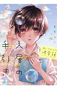 【中古】僕らはみんな河合荘　コレクションBOOK　入居の手引き / 宮原るり