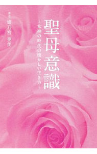 【中古】聖母意識 / 姫乃宮亜美