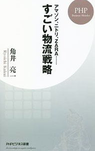 市場, 行銷 - 【中古】すごい物流戦略 / 角井亮一 (新書)