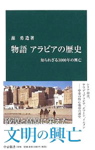 &nbsp;&nbsp;&nbsp; 物語アラビアの歴史 新書 の詳細 シリア砂漠からアラビア半島の先端まで、古代の王国からイスラームの勃興をへて、石油資源をもとに近代化をすすめる現代まで。中東の核心地帯の3000年の歴史を追う。 カテゴリ: 中古本 ジャンル: 産業・学術・歴史 東洋史 出版社: 中央公論新社 レーベル: 中公新書 作者: 蔀勇造 カナ: モノガタリアラビアノレキシ / シトミユウゾウ サイズ: 新書 ISBN: 4121024961 発売日: 2018/07/01 関連商品リンク : 蔀勇造 中央公論新社 中公新書