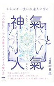 &nbsp;&nbsp;&nbsp; 神気と人気 単行本 の詳細 神社には「神気」「人気」という2種類のエネルギーが存在する。神気と人気の違い、お詣りの方法、引っ越し先の選び方など、神気と人気の使い方を解説。講演会の内容をもとに、ワークショップでの質疑応答を再現する形で構成。 カテゴリ: 中古本 ジャンル: 産業・学術・歴史 超能力・心霊 出版社: ヒカルランド レーベル: 作者: まるの日圭 カナ: シンキトジンキ / マルノヒ　ケイ サイズ: 単行本 ISBN: 4864716468 発売日: 2018/07/01 関連商品リンク : まるの日圭 ヒカルランド