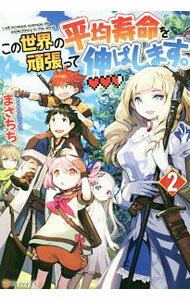 【中古】この世界の平均寿命を頑張って伸ばします。 2/ まさちち
