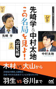 【中古】先崎学＆中村太地この名局を見よ！ 20世紀編/ 先崎学