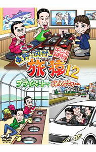 楽天市場】旅猿 dvd 持田香織の通販