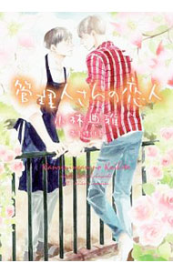 Gakken Moegi Library - 【中古】管理人さんの恋人 / 小林典雅 ボーイズラブ小説 (文庫)