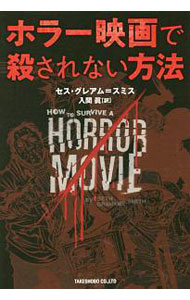 【中古】ホラー映画で殺されない方法 / Grahame‐SmithSeth