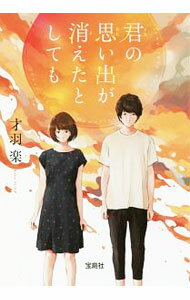 【中古】君の思い出が消えたとしても / 才羽楽 (文庫)