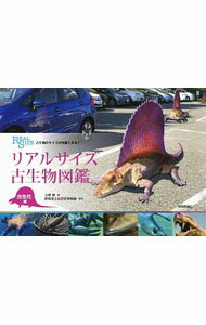 【中古】リアルサイズ古生物図鑑 古生代編 / 土屋健 (単行本)