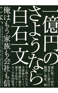 【中古】一億円のさようなら / 白石一文 (単行本)