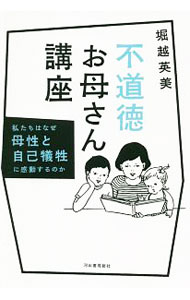 &nbsp;&nbsp;&nbsp; 不道徳お母さん講座 単行本 の詳細 「ごんぎつね」に感動させてどうする気？　母さんライターが歴史をさかのぼり、日本人の「道徳観」がいかにつくられたかを明かし、「道徳」のタブーに踏み込み、解体する。『cakes』連載を加筆し単行本化。 カテゴリ: 中古本 ジャンル: 産業・学術・歴史 倫理・心理学 出版社: 河出書房新社 レーベル: 作者: 堀越英美 カナ: フドウトクオカアサンコウザ / ホリコシヒデミ サイズ: 単行本 ISBN: 4309027159 発売日: 2018/07/01 関連商品リンク : 堀越英美 河出書房新社