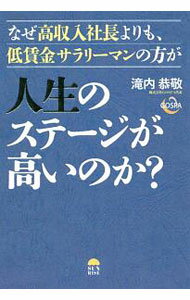 【中古】なぜ高収入社長よりも、低賃金サラリーマンの方が人生のステージが高いのか？ / 滝内恭敬 (単行本)