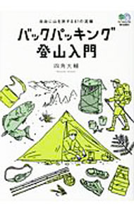 【中古】バックパッキング登山入門 / 四角大輔
