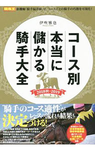 &nbsp;&nbsp;&nbsp; コース別本当に儲かる騎手大全　2018秋−2019 単行本 の詳細 JRAの注目騎手15名の「好走率偏差値」「回収率偏差値」やそれに応じたシルシ、注目すべき馬を指し示す「大全奥義！全買いデータ」などを、コースごとにまとめる。若手注目騎手の競馬場別の成績なども収録。 カテゴリ: 中古本 ジャンル: 料理・趣味・児童 競馬 出版社: ガイドワークス レーベル: 競馬王馬券攻略本シリーズ 作者: 伊吹雅也 カナ: コースベツホントウニモウカルキシュタイゼン2018アキ2019 / イブキマサヤ サイズ: 単行本 ISBN: 4865357103 発売日: 2018/08/01 関連商品リンク : 伊吹雅也 ガイドワークス 競馬王馬券攻略本シリーズ