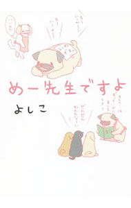 &nbsp;&nbsp;&nbsp; めー先生ですよ 単行本 の詳細 Twitterで話題沸騰のパグ犬・めーが、幼稚園の先生になって、本日も熱血ボケを炸裂中！　励まし励まされる4コマパグ漫画。『幻冬舎plus』掲載を書籍化。 カテゴリ: 中古本 ジャンル: 女性・生活・コンピュータ 絵画 出版社: 幻冬舎 レーベル: 作者: よしこ カナ: メーセンセイデスヨ / ヨシコ サイズ: 単行本 ISBN: 4344033283 発売日: 2018/07/01 関連商品リンク : よしこ 幻冬舎