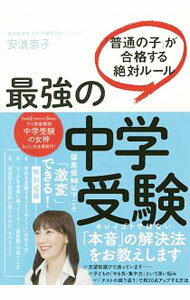 &nbsp;&nbsp;&nbsp; 最強の中学受験 単行本 の詳細 偏差値50以下こそ「激変」できる！　「今、子どもの中学受験で悩んでいる」親に向け、「わが子に合った解決法」を本音で教える中学受験の新バイブル。もっともつらい時期の乗り越え方など、親のメンタルにも触れる。 カテゴリ: 中古本 ジャンル: 教育・福祉・資格 学校教育 出版社: 大和書房 レーベル: 作者: 安浪京子 カナ: サイキョウノチュウガクジュケン / ヤスナミキョウコ サイズ: 単行本 ISBN: 4479393023 発売日: 2018/08/01 関連商品リンク : 安浪京子 大和書房